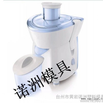 供應諾洲榨汁機塑料模具