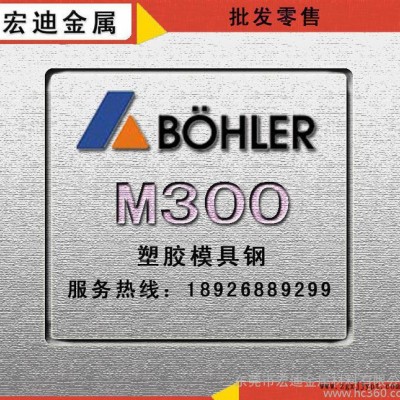 直銷M300模具鋼進口百祿M300預硬高鉻抗腐蝕塑膠鏡面模具鋼