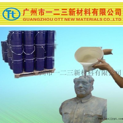 大型石頭石膏雕像專用模具膠，性價比高，翻模次數(shù)高，免費試樣