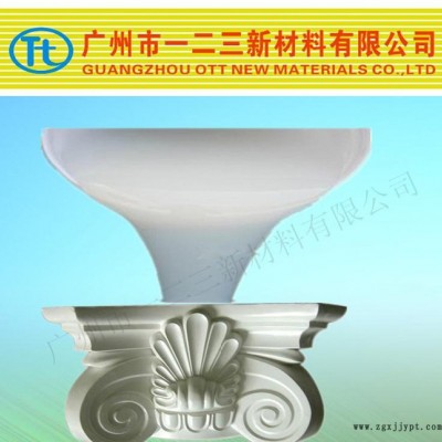 GRC水泥構(gòu)件石膏工藝品模具膠，抗拉斯好，翻模次數(shù)高