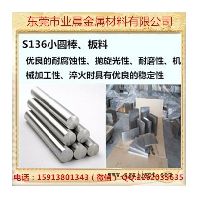 【業(yè)晨金屬】現(xiàn)貨供應撫順S136耐腐蝕高鏡面塑膠模具鋼圓鋼板料 S136MJG1 S136模具鋼