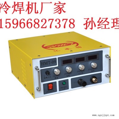 匯米特HMT-09冷焊機(jī)模具類缺陷(砂眼氣孔、缺邊磨損等）速度更快不變形不咬邊、無(wú)退火焊接強(qiáng)度高、抗耐磨