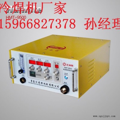 匯米特HMT-9500冷焊機(jī)模具類缺陷(砂眼氣孔、缺邊磨損等）速度更快不變形不咬邊、無(wú)退火焊接強(qiáng)度高、抗耐磨