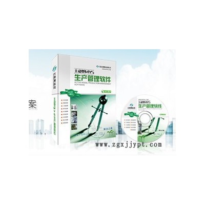 供應(yīng)MYS-主動型生產(chǎn)系列五金模具產(chǎn)能交期績效管理軟件