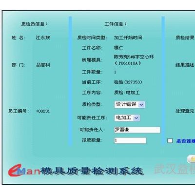 供應(yīng)益模V7.0模具質(zhì)量管理軟件-模具M(jìn)ES 模具ERP、模具管理軟件、模具生產(chǎn)管理軟件、模具企業(yè)管理軟件、模具管理系統(tǒng)