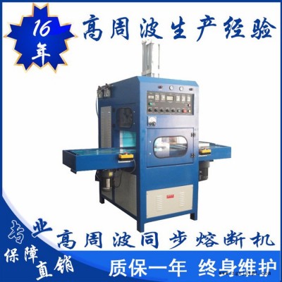 億信5000W高周波同步熔斷機、高周波配件、高周波模具