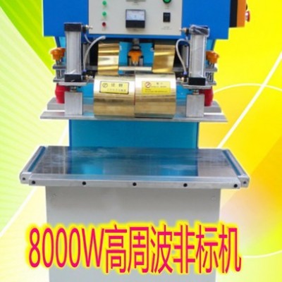 億信8000W單頭轉(zhuǎn)盤式高周波機、模具、配件、維修