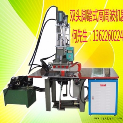 億信YX_5000W雙頭踏式高周波機、模具、配件、維修