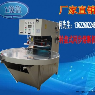 億信8000W高周波同步熔斷機、雙頭腳踏式高周波機、模具、配件