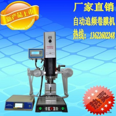 億信20KHZ自動卷膜超聲波焊接機、超聲波模具