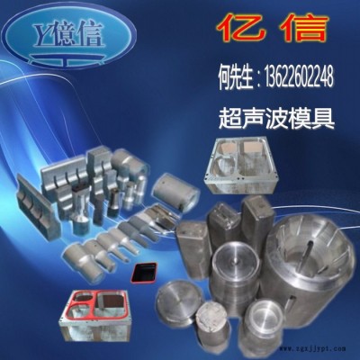 億信供應(yīng)20KHZ標準超聲波機、超聲波可壓不同產(chǎn)品、超聲波模具、超聲波配件