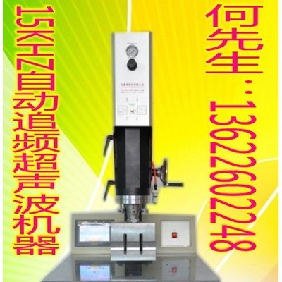 億信超聲波旋轉熔接機，超聲波模具，承接超聲波加工、超聲波配件