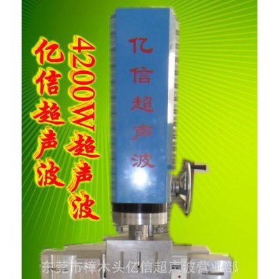 節(jié)能.省成本15KHZ4200W超聲波塑料焊接機、模具、配件、換能器、維修