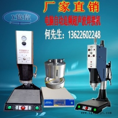 億信20KHZ電腦型超聲波機、自動追頻超聲波機、模具、配件