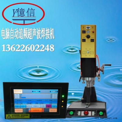 億信20KHZ電腦追頻超聲波焊接機、超聲波模具、超聲波配件