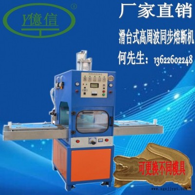 億信8000W自動滑臺高周波同步熔斷機、高周波模具、高周波電子管