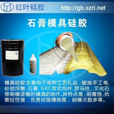 供應(yīng)石膏制品專用硅膠，專用石膏線模具硅膠