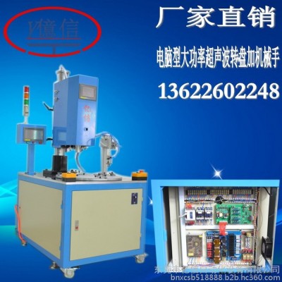 億信4200W超聲波焊接機、 轉(zhuǎn)盤多工位超音波設(shè)備、超聲波模具、超聲波配件