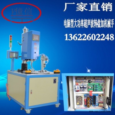 億信4200W自動轉(zhuǎn)盤帶機械手拿貨超聲波焊接機、超聲波模具、超聲波維修