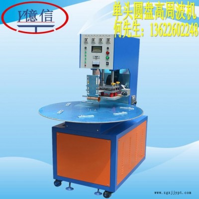 億信5000W單頭轉(zhuǎn)盤式高周波機、雙頭腳踏式高周波機、高周波模具、高周波配件