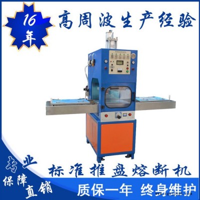 億信5000W雙頭腳踏式高周波機、單頭滑臺式高周波機、高周波模具、高周波配件