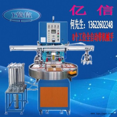 億信5000W雙頭腳踏式高周波機、高周波模具、單頭轉(zhuǎn)盤式高周波機