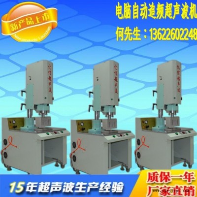 億信4200W大功率電腦自動追頻超聲波焊接機、專業(yè)生產(chǎn)超聲波模具