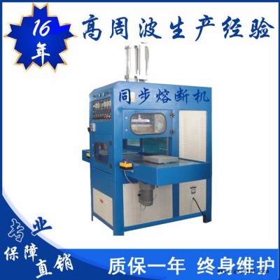 億信8000W高周波同步熔斷機(jī)、單頭轉(zhuǎn)盤(pán)式高周波機(jī)、單頭滑臺(tái)式高周波機(jī)、高周波模具、高周波配件