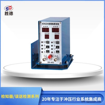 原廠直銷 20年行業(yè)研發(fā)生產(chǎn)經(jīng)驗 勝德 微電腦沖床下死點檢知器SD-402沖床下死點連續(xù)沖壓模檢知器