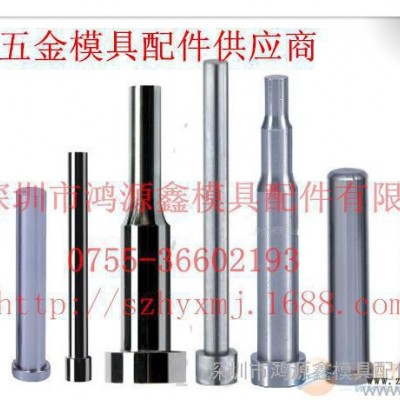 直銷，高速鋼沖頭，沖針，模具配件，來圖訂做