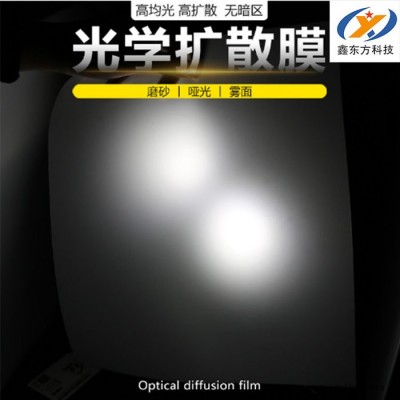現(xiàn)貨高霧度PET擴散膜智能家電 工控側(cè)背光勻光膜材料背膠絲印模切
