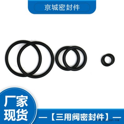 三用閥密封件 密封件廠家 密封件價格 歡迎來電咨詢