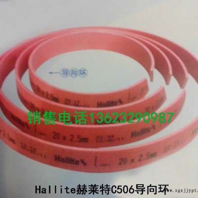 供應(yīng)銷(xiāo)售 ，酚醛樹(shù)脂導(dǎo)向環(huán)赫萊特導(dǎo)向環(huán)導(dǎo)向帶等等各種密封件