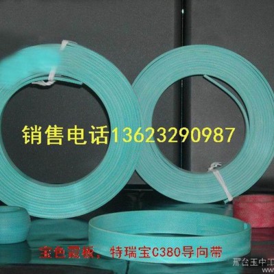 供應(yīng)銷售赫（好）萊特C506導(dǎo)向帶，酚醛樹脂導(dǎo)向環(huán)、寶色霞板、特瑞堡C380導(dǎo)向帶等