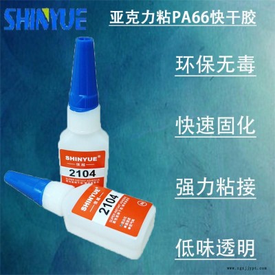 信越供應亞克力快干膠廠家  亞克力粘PA66快干膠無白化20g裝SY-4624