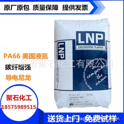 PA6聚石化工 導(dǎo)電級PA66 美國液氮RX05488導(dǎo)6次方 碳纖增強(qiáng)PA66 導(dǎo)電尼龍潤滑