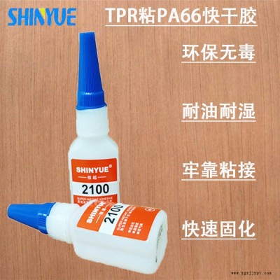 信越供應TPR快干膠  TPR粘PA66快干膠廠家直銷價格優(yōu)惠SY-5465
