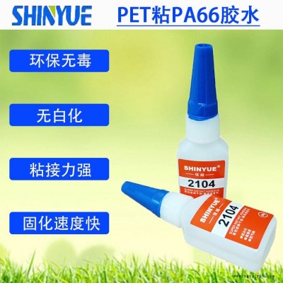 信越供應PET快干膠廠家   PET粘PA66膠水SY-4475