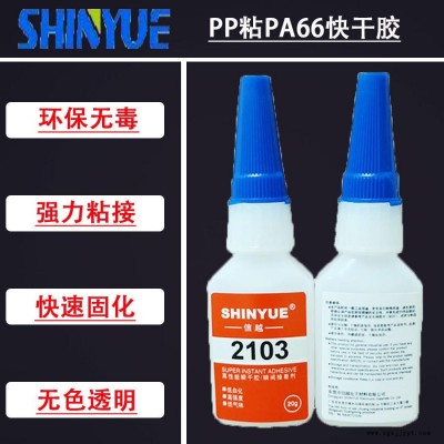 信越供應無白化粘PP快干膠   PP粘PA66快干膠環(huán)保無白化SY-2953