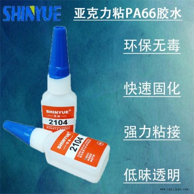 信越供應亞克力快干膠  亞克力粘PA66膠水強力環(huán)保粘接SY-4587