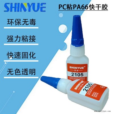 信越供應PC瞬間膠   PC粘PA66快干膠SY-4402