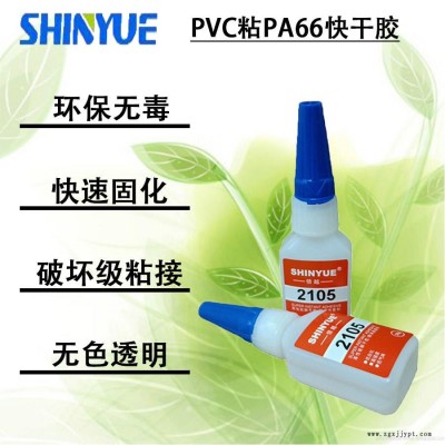信越供應適合粘PVC瞬間膠廠家SY-4291   PVC粘PA66快干膠