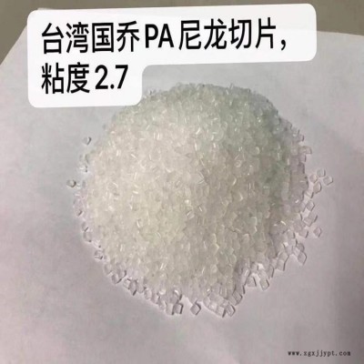 PA66  臺(tái)灣國(guó)喬PA66  PA66  臺(tái)灣國(guó)喬PA66  聚酰胺66樹脂切片  尼龍66  現(xiàn)貨供應(yīng)  貨源穩(wěn)定