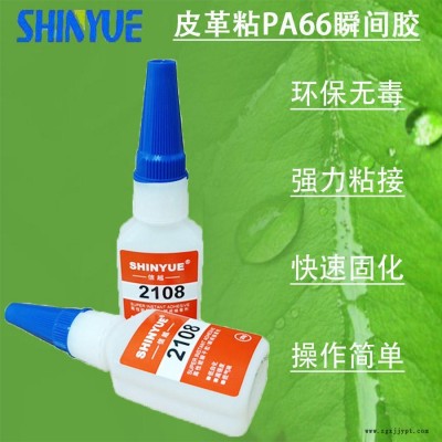 信越供應皮革快干膠  皮革粘PA66瞬間膠廠家直銷強力粘接SY-5395