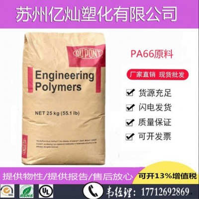 供應(yīng)PA66尼龍GF30增強塑膠粒子美國杜邦70G33L耐高溫聚酰胺尼龍料