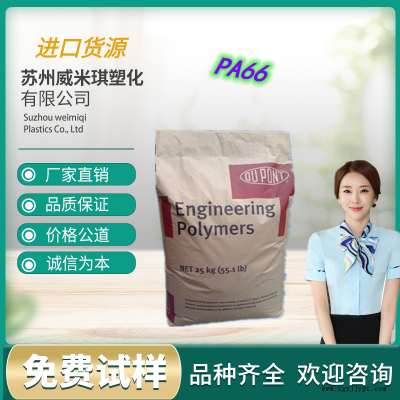 PA66 美國杜邦 70G33L 增強(qiáng)級汽車部件、電子電器部件、運(yùn)動器材、家電部件、電動工具配件、薄