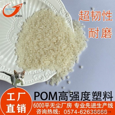 新德高 工廠直銷 POM復(fù)合 超韌性泵體中葉輪機械部件用 高強度pom 工程塑料