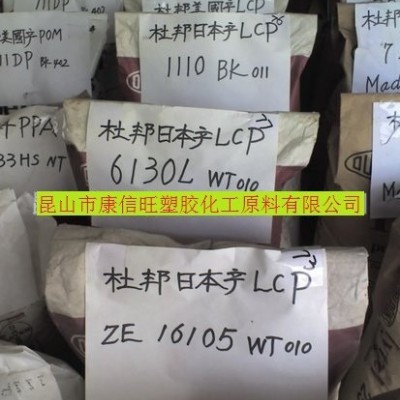 供應(yīng) LCP 美國杜邦 6130A WT010 工程塑膠原料
