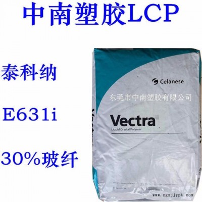 LCP 泰科納 E631i 30%玻纖增強 SMT對應 耐高溫250度 防火V0