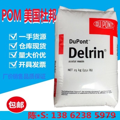 POM(聚甲醛)107/美國杜邦 高剛性 注塑級(jí) 抗紫外線 強(qiáng)度 熱穩(wěn)定性